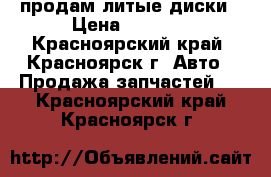 продам литые диски › Цена ­ 5 000 - Красноярский край, Красноярск г. Авто » Продажа запчастей   . Красноярский край,Красноярск г.